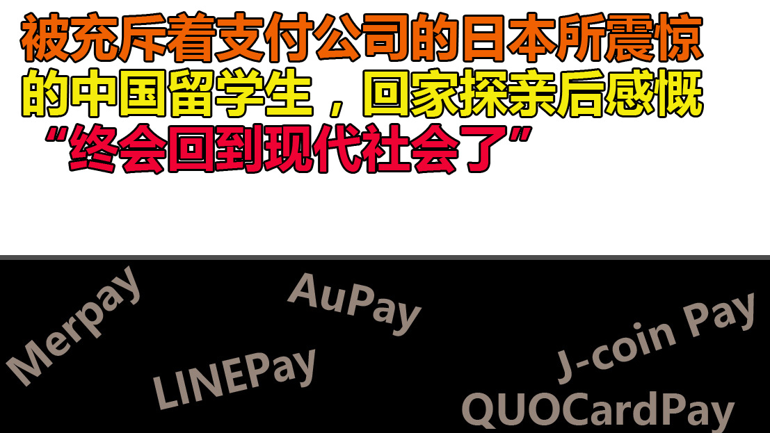 被充斥着支付公司的日本所震惊的中国留学生,回家探亲后感慨:“终会回到现代社会了”
